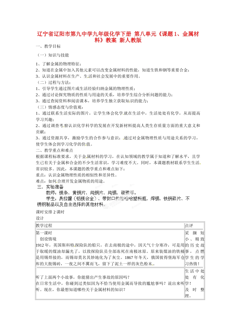 辽宁省辽阳市第九中学九年级化学下册 第八单元《课题1、金属材料》教案 新人教版_第1页