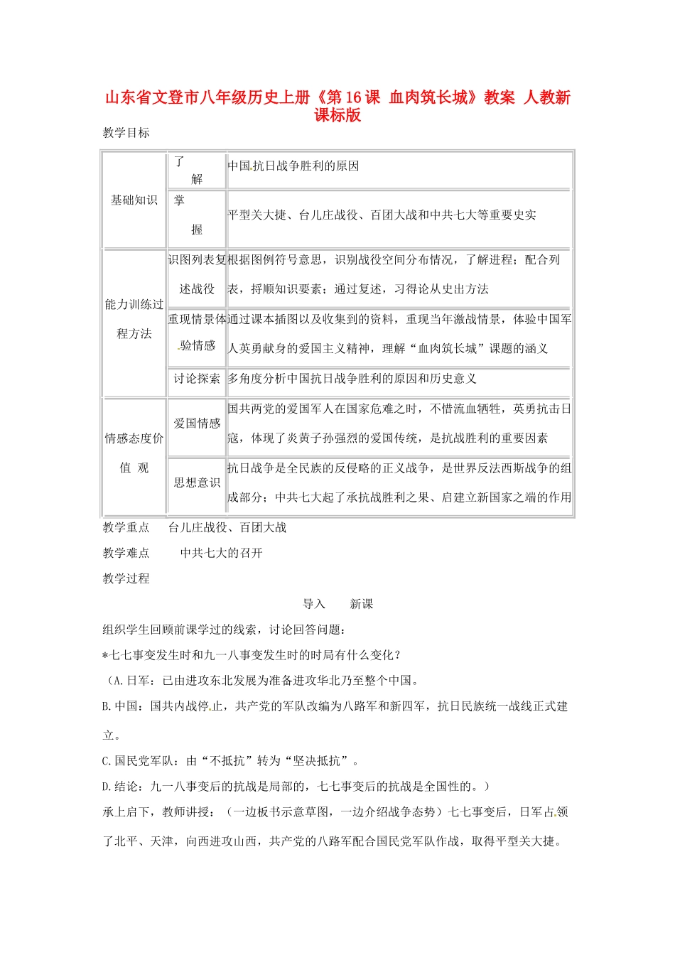 山东省文登市八年级历史上册《第16课 血肉筑长城》教案 人教新课标版_第1页