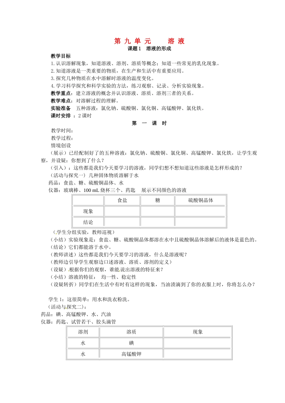 新疆乌鲁木齐县第一中学九年级化学下册 第九单元 溶液课题1 第一课时溶液的形成教案 人教新课标版_第1页