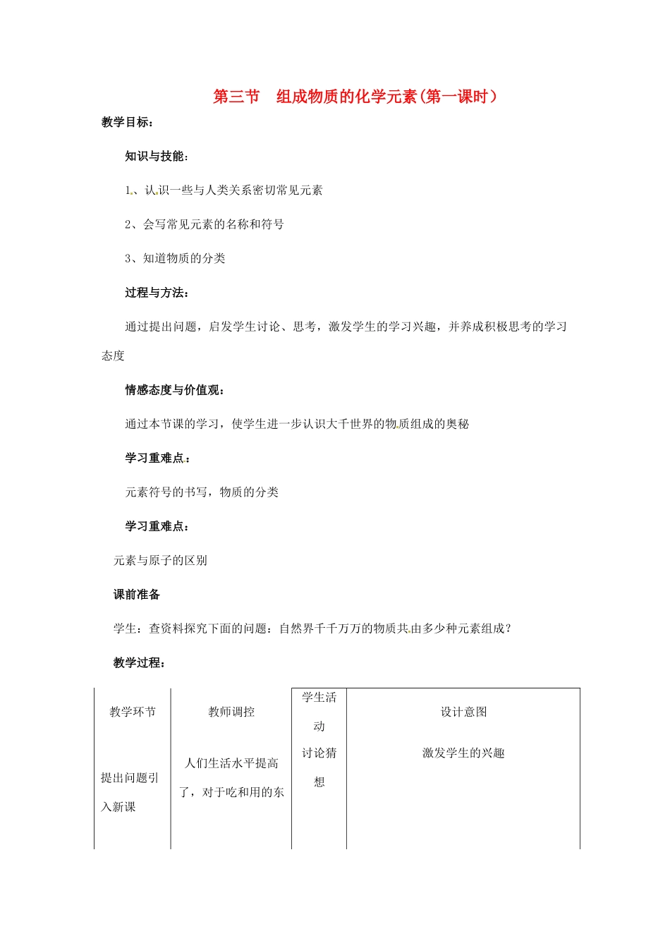 江苏省九年级化学 第三章 第三节 组成物质的化学元素（第一课时）教案 沪教版_第1页