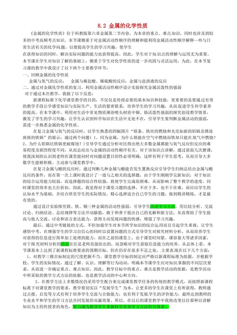 陕西省西安经发中学九年级化学下册《8.2 金属的化学性质》教学反思 （新版）新人教版_第1页