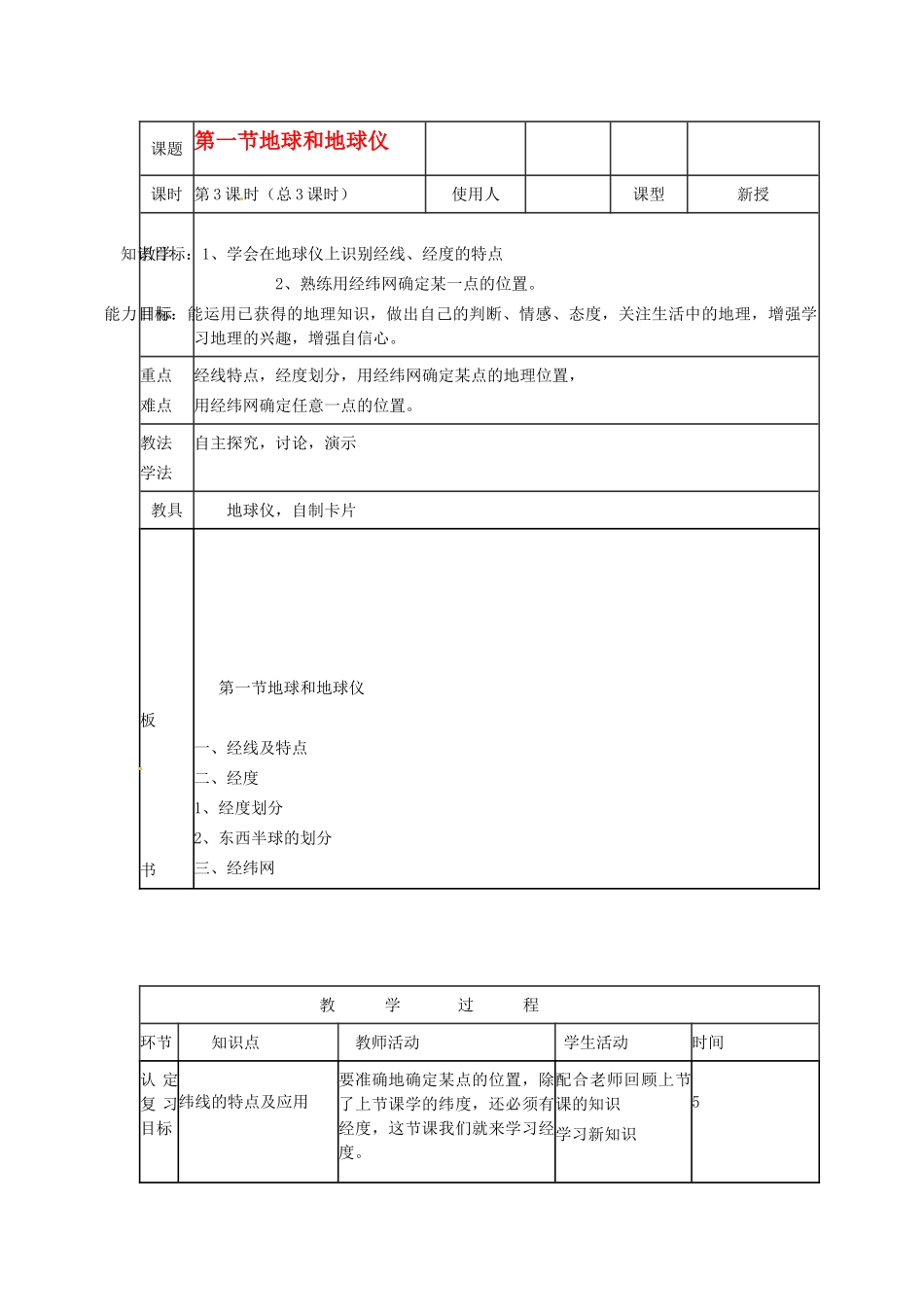 山东省临沭县第三初级中学七年级地理上册《地球和地球仪 》教案3 （新版）湘教版_第1页