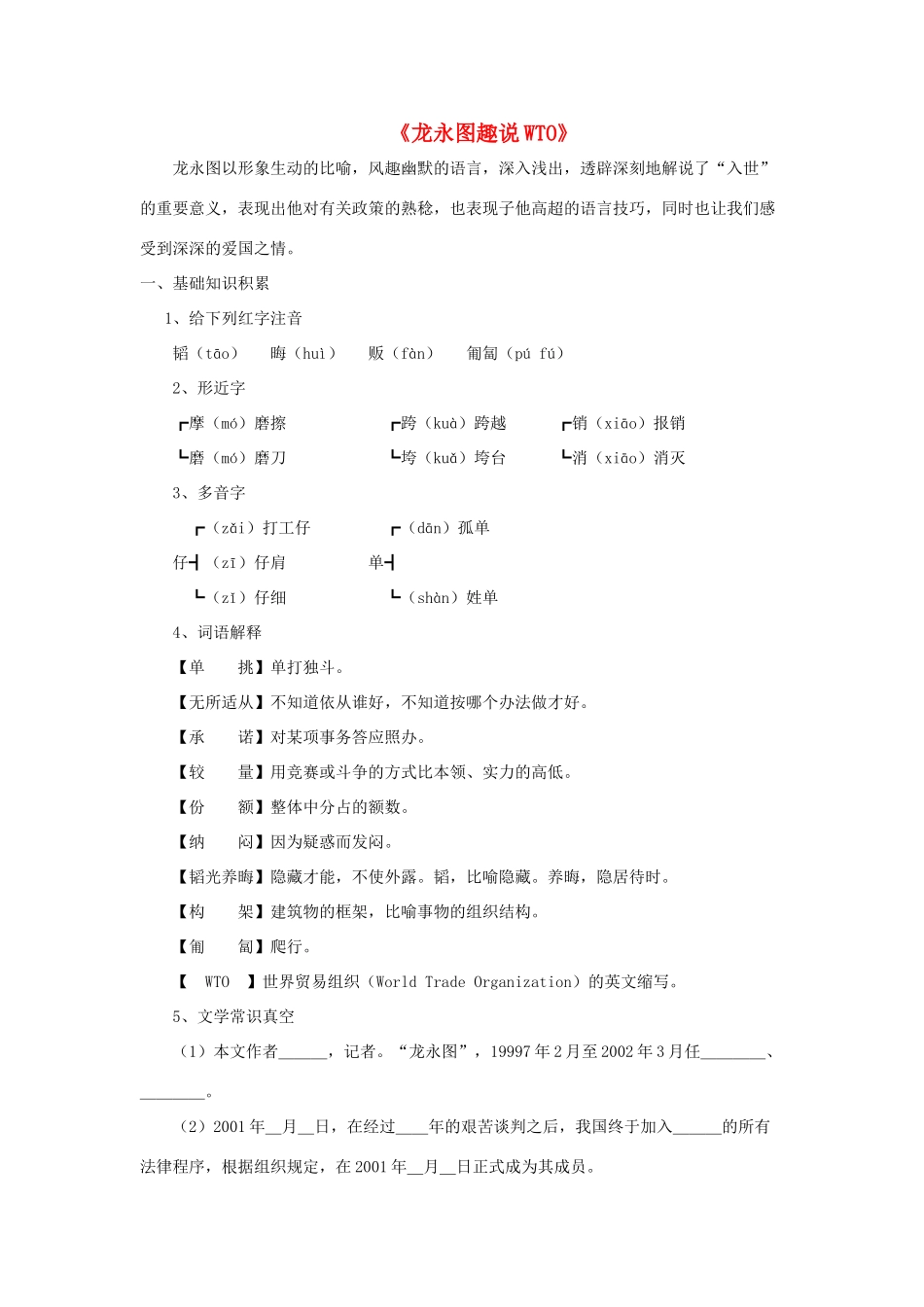 九年级语文下册 第五单元 20《龙永图趣说WTO》同步学案 语文版-语文版初中九年级下册语文学案_第1页