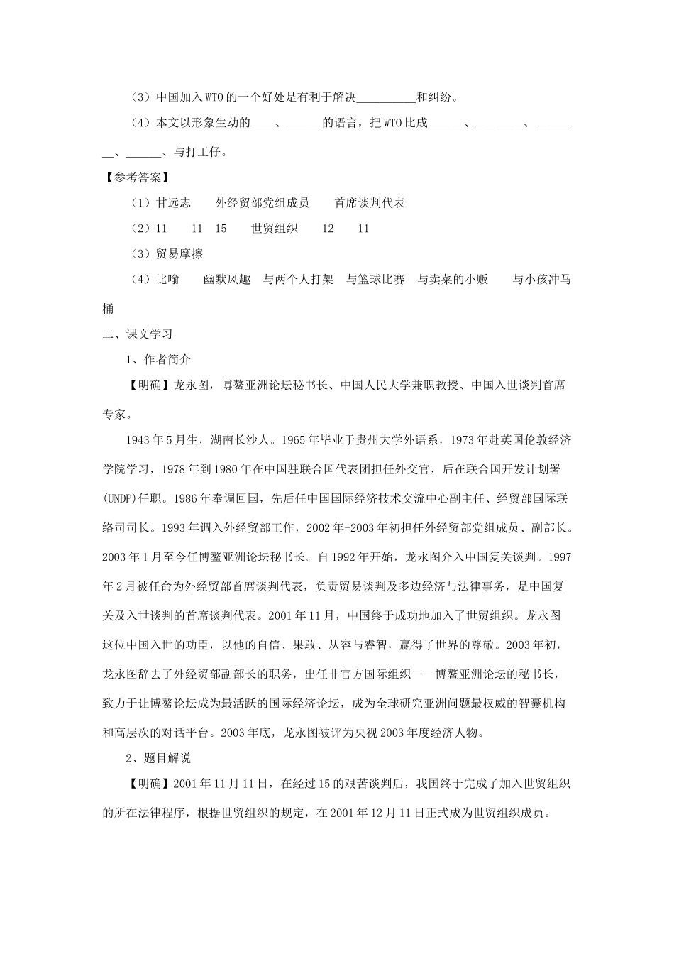九年级语文下册 第五单元 20《龙永图趣说WTO》同步学案 语文版-语文版初中九年级下册语文学案_第2页