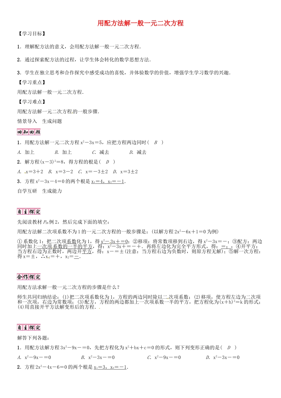 （贵阳专版）秋九年级数学上册 2.2 用配方法解一般一元二次方程（第2课时）学案 （新版）北师大版-（新版）北师大版初中九年级上册数学学案_第1页