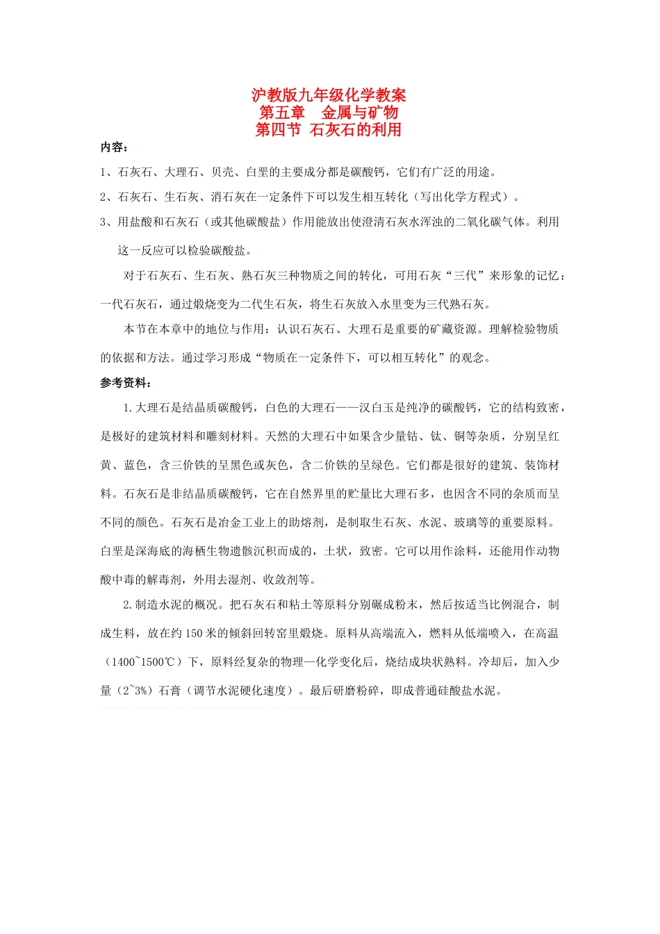 九年级化学上册第五章第四节 石灰石的利用教案沪教版_第1页