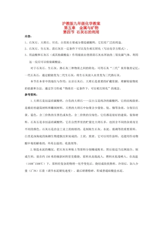 九年级化学上册第五章第四节 石灰石的利用教案沪教版