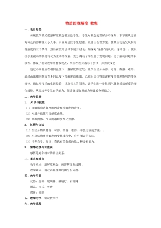 山东省日照市东港区三庄镇中心初中九年级化学下册《物质的溶解度》教案 新人教版