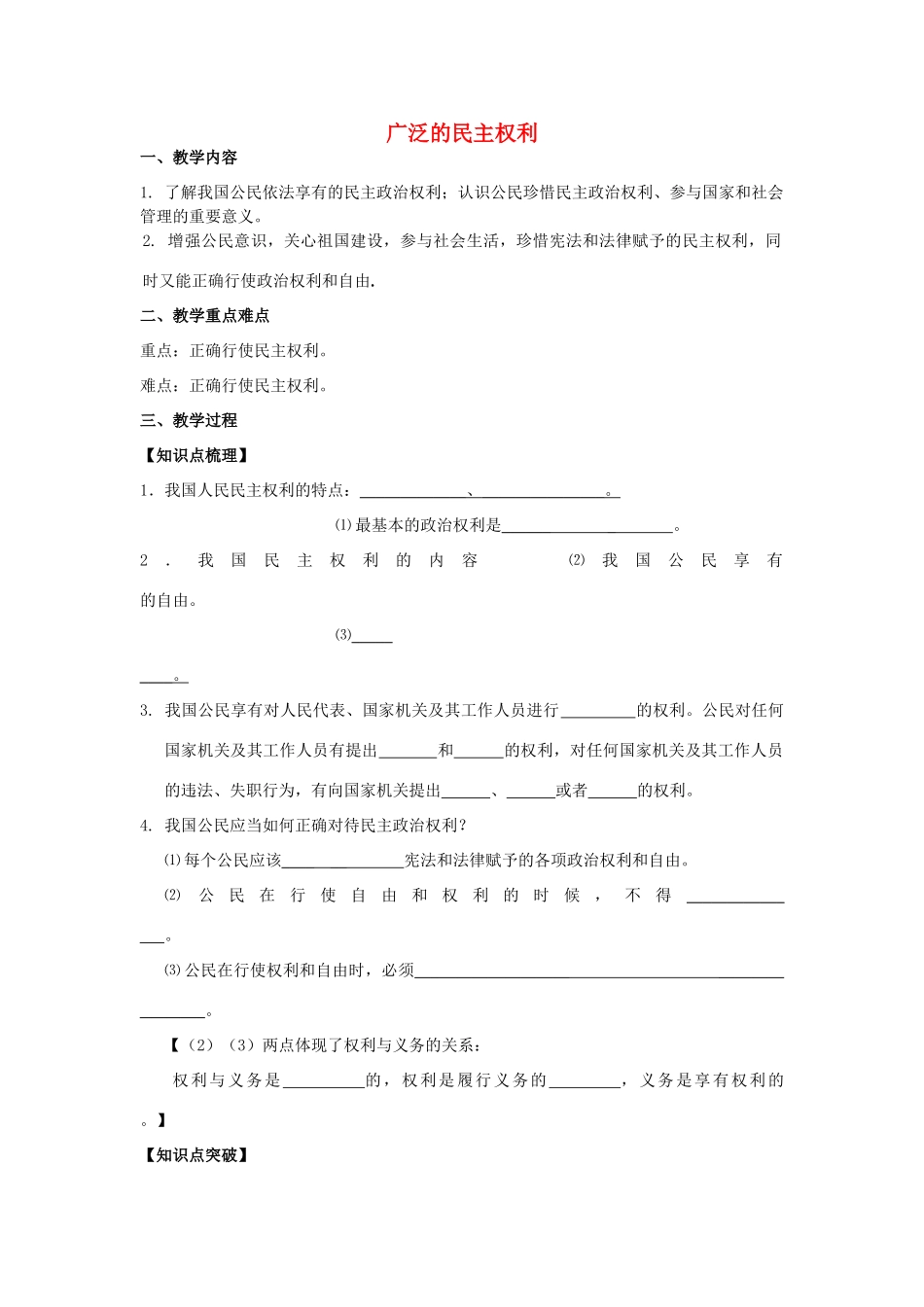 江苏省镇江市九年级政治全册 第四单元 情系祖国 第9课 发展人民民主 第2框 广泛的民主权利教学案 苏教版-苏教版初中九年级全册政治教学案_第1页