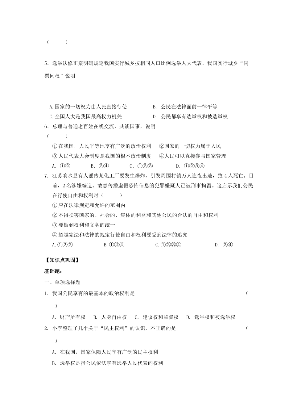 江苏省镇江市九年级政治全册 第四单元 情系祖国 第9课 发展人民民主 第2框 广泛的民主权利教学案 苏教版-苏教版初中九年级全册政治教学案_第3页