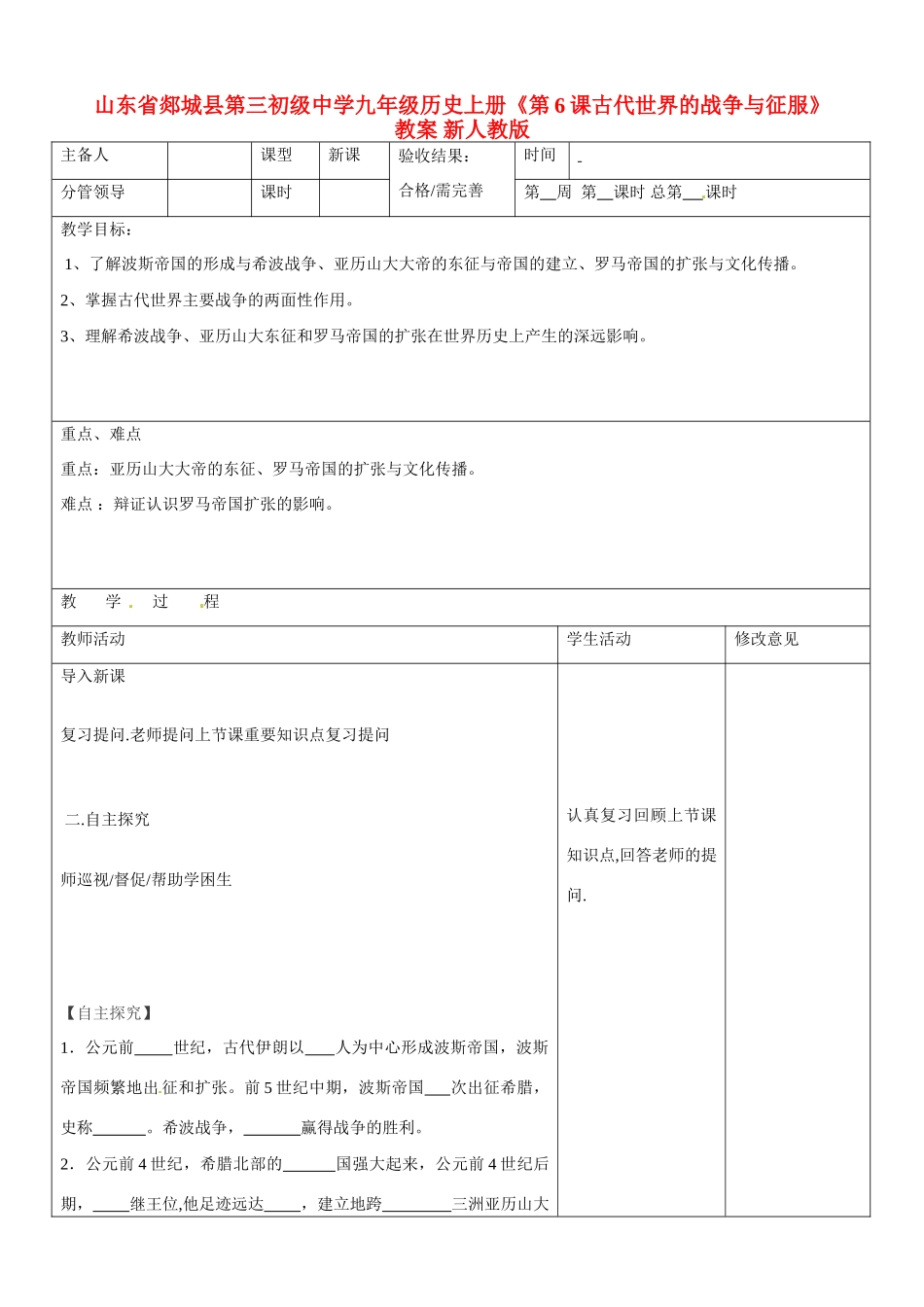 山东省郯城县第三初级中学九年级历史上册《第6课古代世界的战争与征服》教案 新人教版_第1页