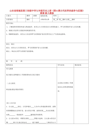 山东省郯城县第三初级中学九年级历史上册《第6课古代世界的战争与征服》教案 新人教版