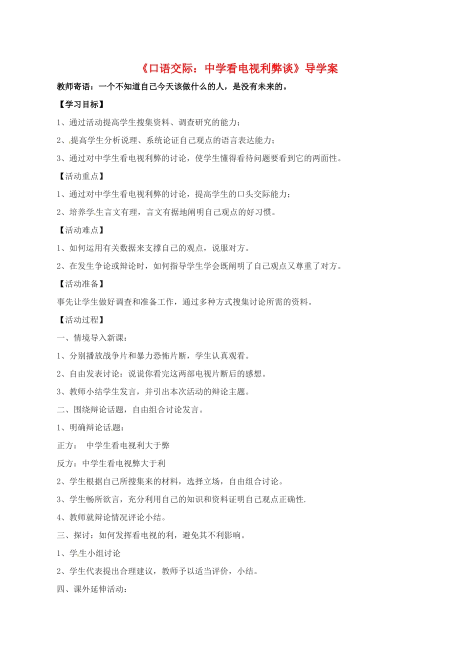看电视利弊谈学案 （新版）语文版-（新版）语文版初中九年级上册语文学案_第1页