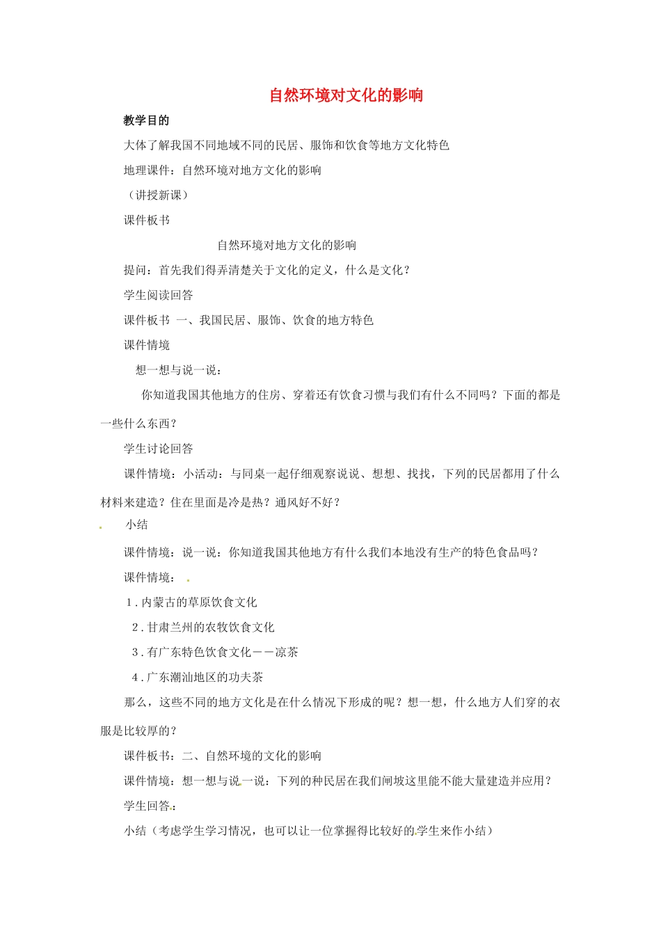 （江西专用）中考地理 第十一章 经济与文化 自然环境对文化的影响复习教案-人教版初中九年级全册地理教案_第1页