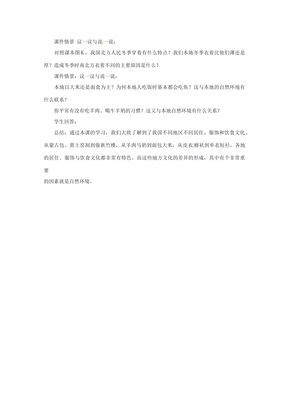 （江西专用）中考地理 第十一章 经济与文化 自然环境对文化的影响复习教案-人教版初中九年级全册地理教案_第2页