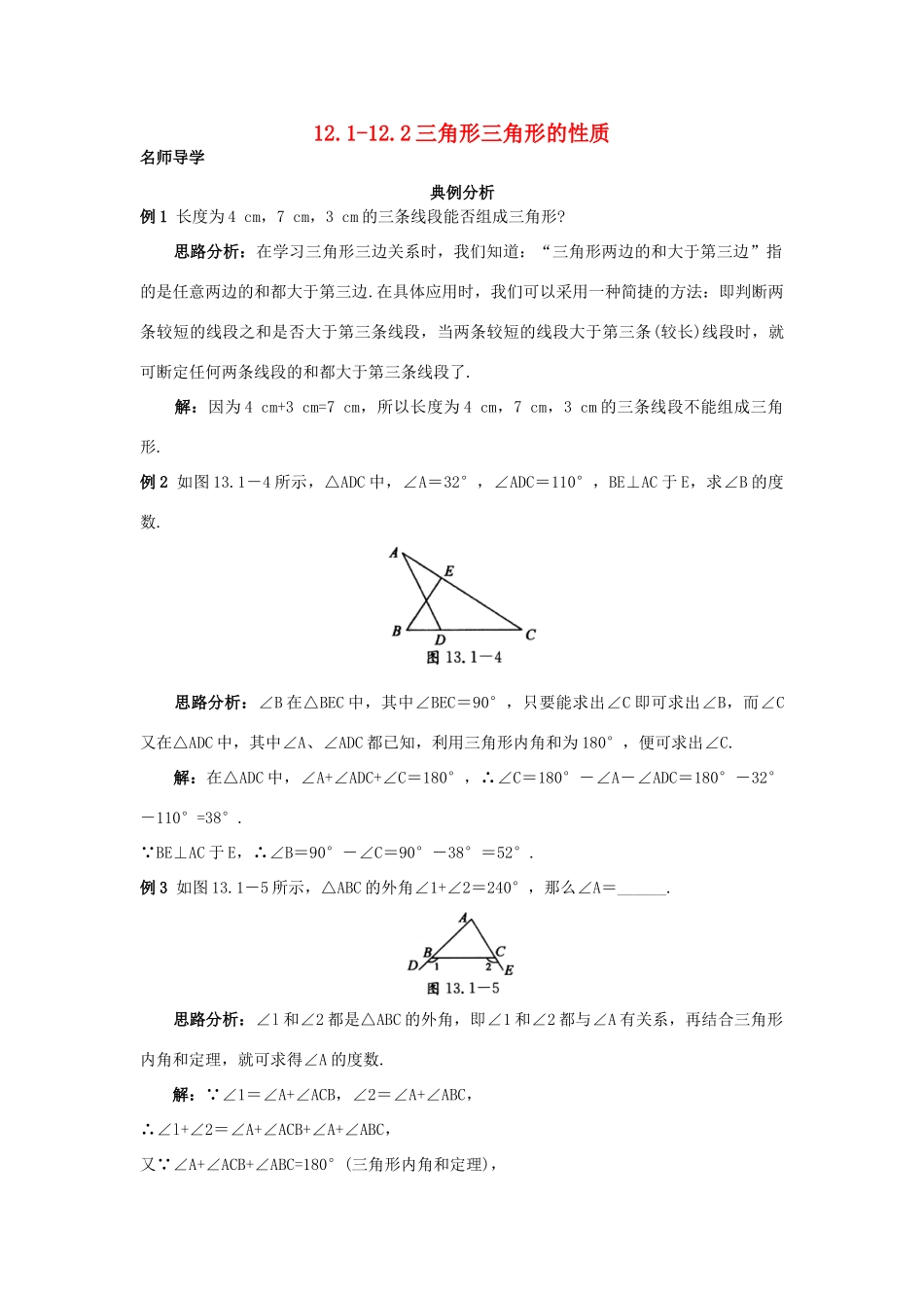 秋八年级数学上册 12.1-12.2三角形三角形的性质课堂导学 （新版）北京课改版-北京课改版初中八年级上册数学学案_第1页
