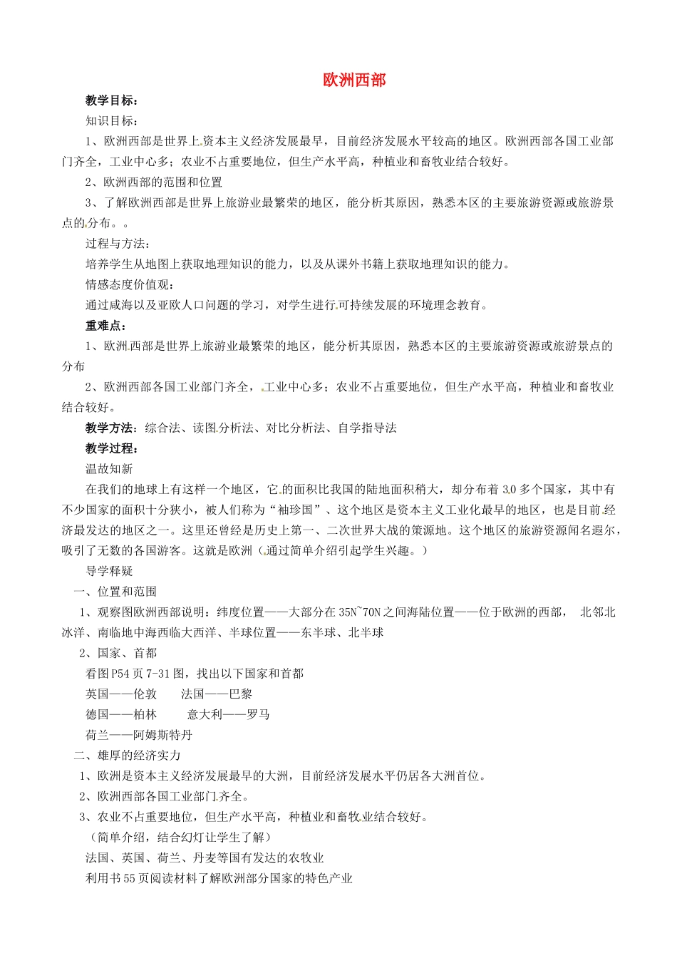 山东省胶南市理务关镇中心中学七年级地理下册 7.4 欧洲西部教案2 湘教版_第1页