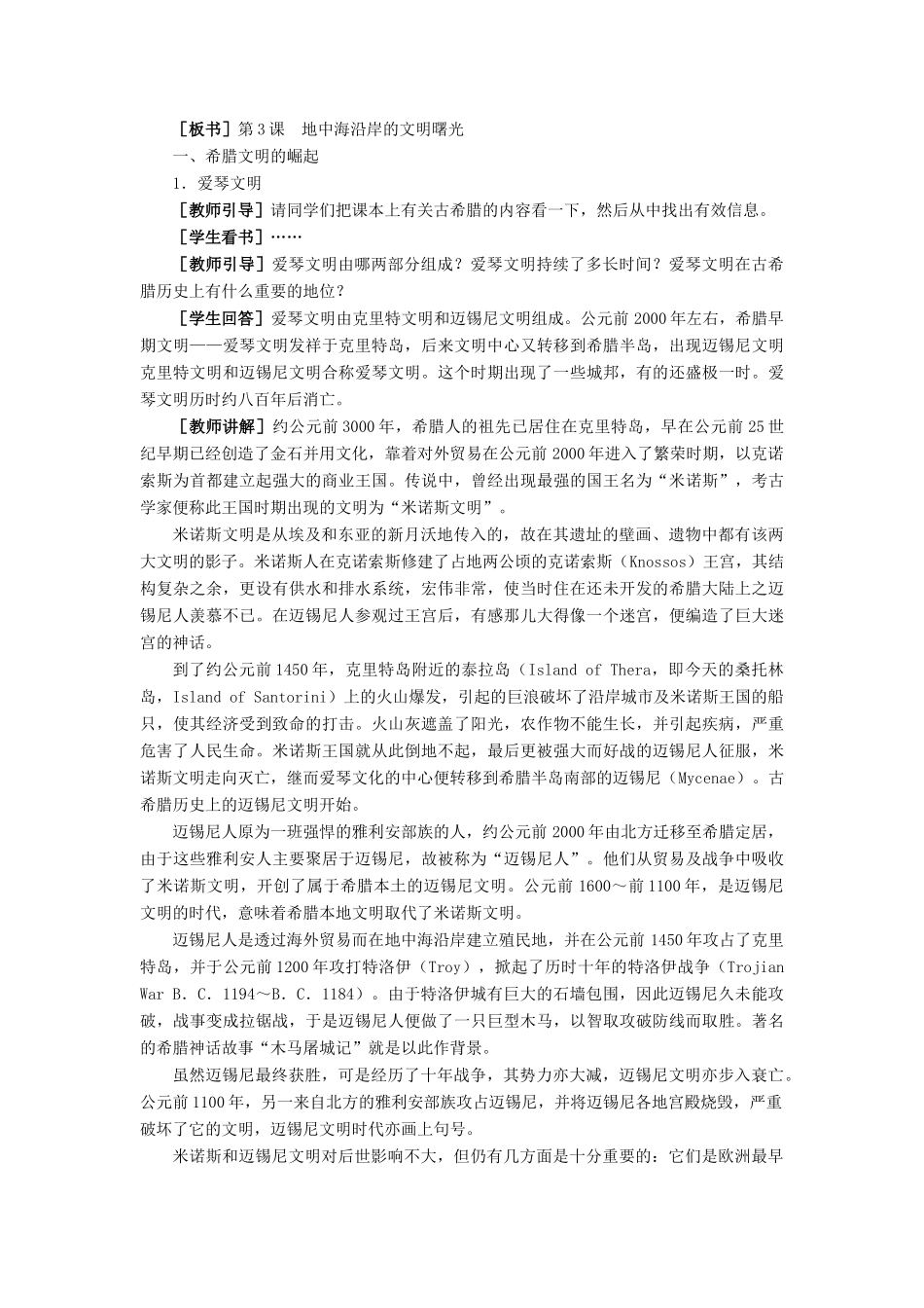 九年级历史上：第3课 地中海沿岸的文明曙光 教学设计（冀教版）_第2页