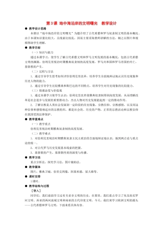 九年级历史上：第3课 地中海沿岸的文明曙光 教学设计（冀教版）