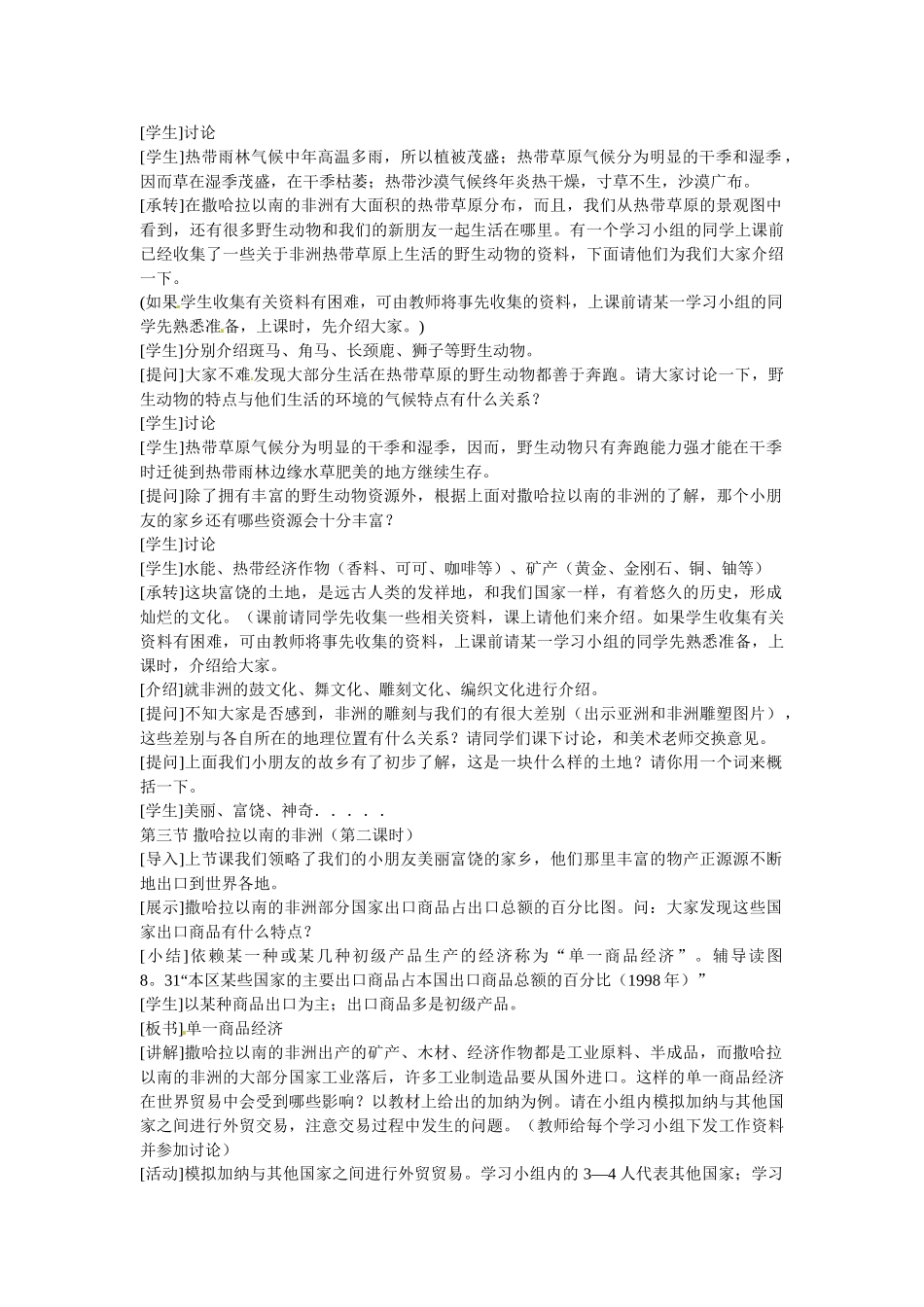 山东省临沭县第三初级中学七年级地理上册 撒哈拉以南非洲教案 湘教版_第2页