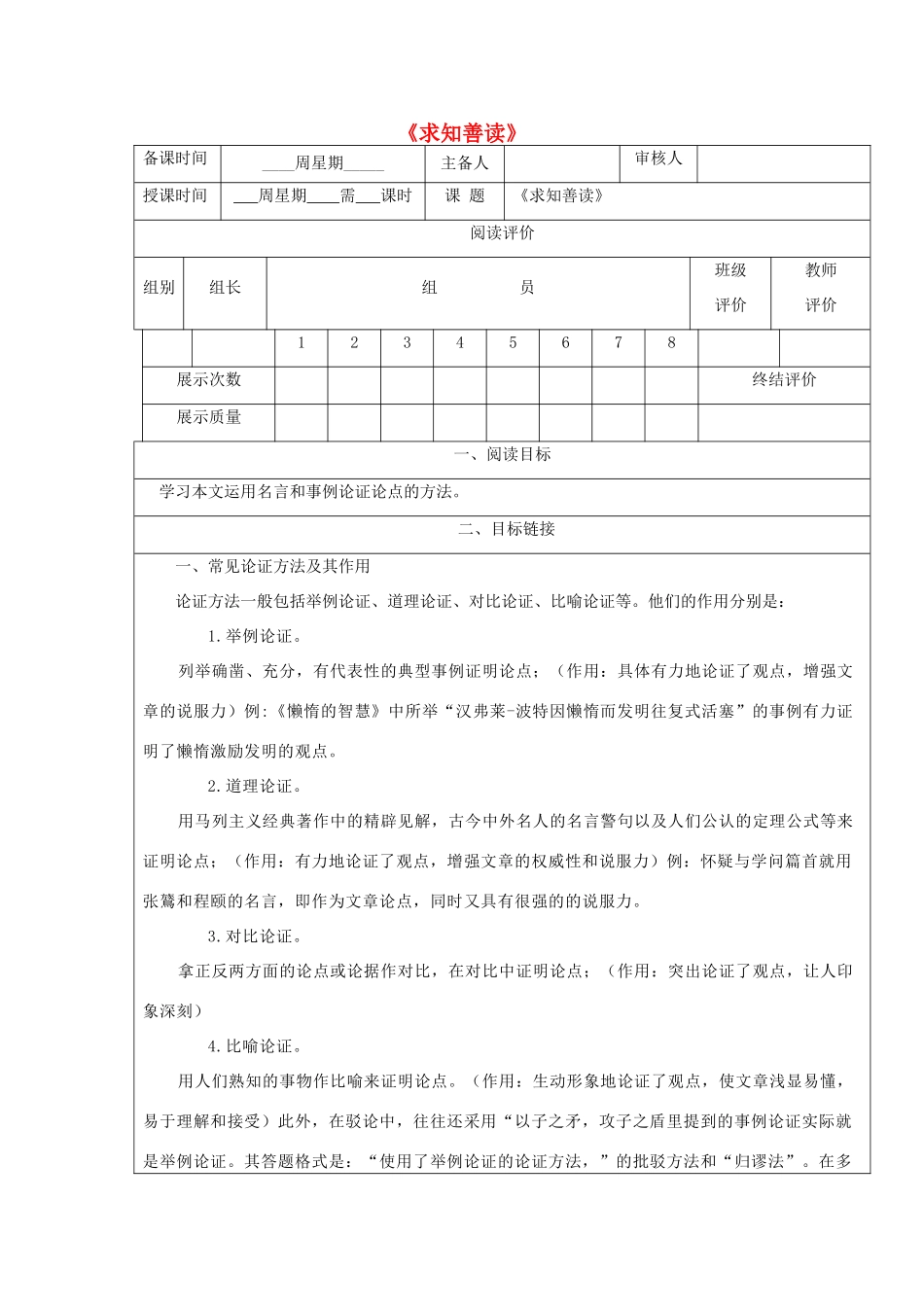 九年级语文下册 3《求知善读》精品导学案 鄂教版-鄂教版初中九年级下册语文学案_第1页