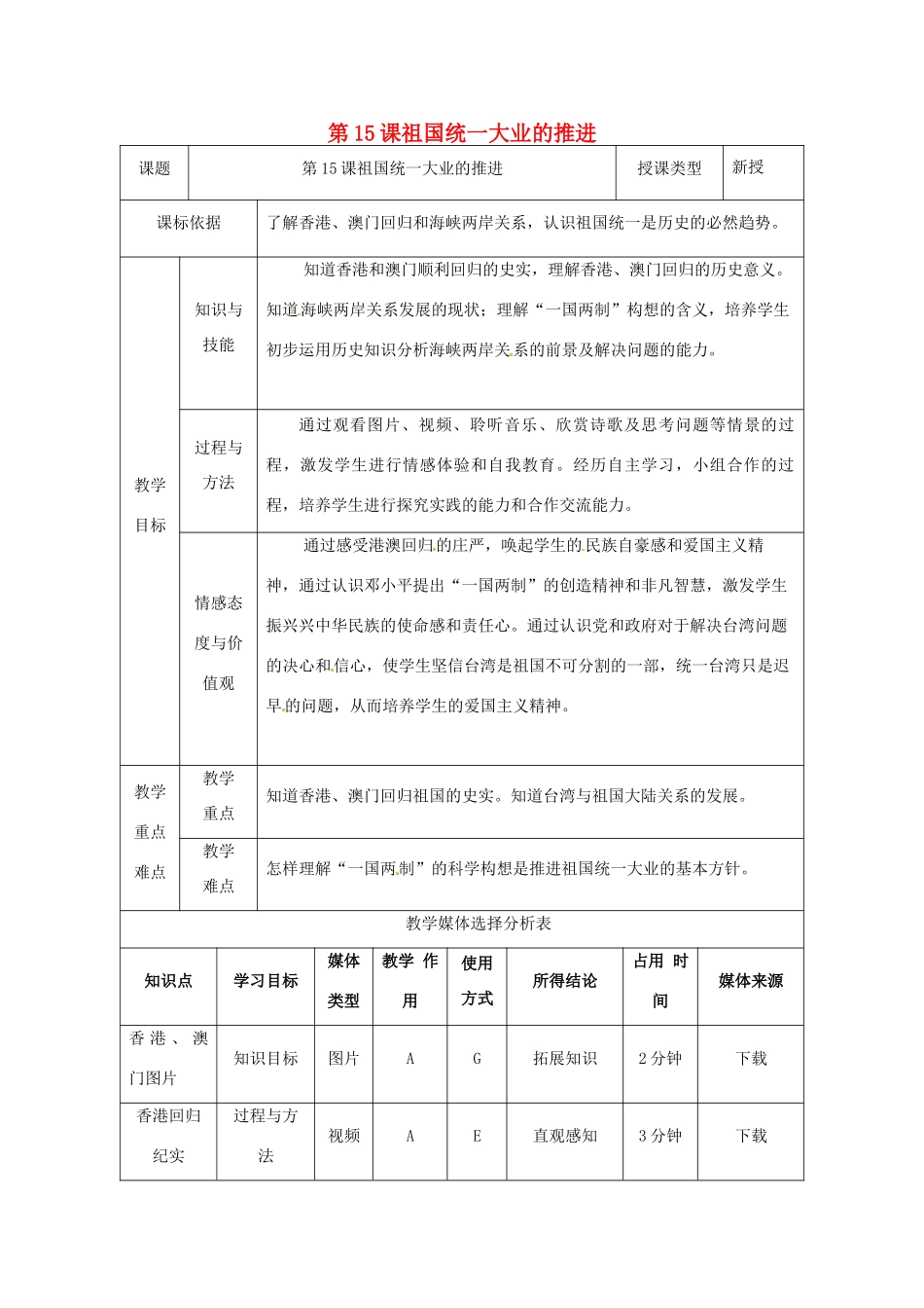 陕西省安康市石泉县池河镇八年级历史下册 第三单元 建设中国特色社会主义 第15课 祖国统一大业的推进教案2 北师大版-北师大版初中八年级下册历史教案_第1页