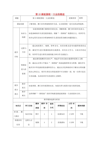 陕西省安康市石泉县池河镇八年级历史下册 第三单元 建设中国特色社会主义 第15课 祖国统一大业的推进教案2 北师大版-北师大版初中八年级下册历史教案