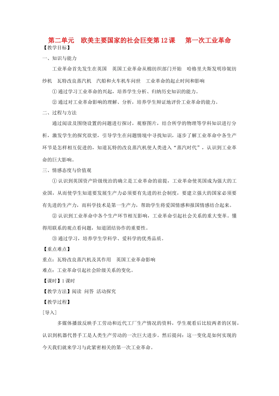 九年级历史上册 第二单元第12课第一次工业革命教案 岳麓版_第1页