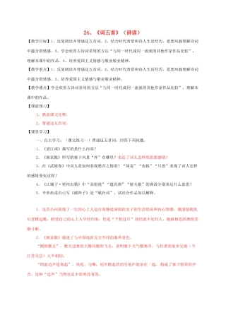 九年级语文上册 24《词五首》学案 新人教版-新人教版初中九年级上册语文学案