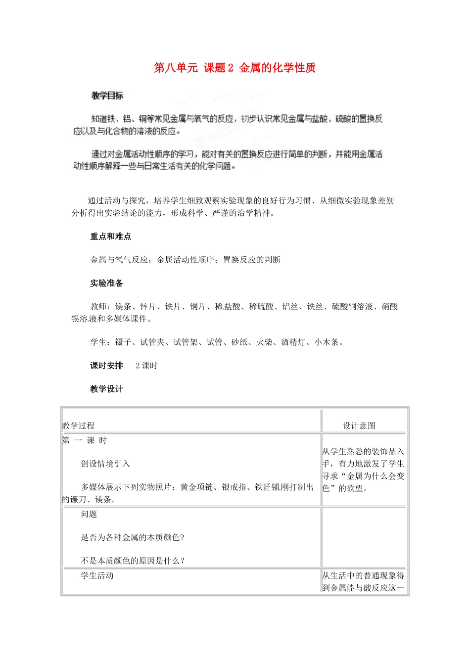 湖北省宜都市红花套镇初级中学九年级化学下册 第八单元 课题2 金属的化学性质（第1课时）教学设计 （新版）新人教版_第1页