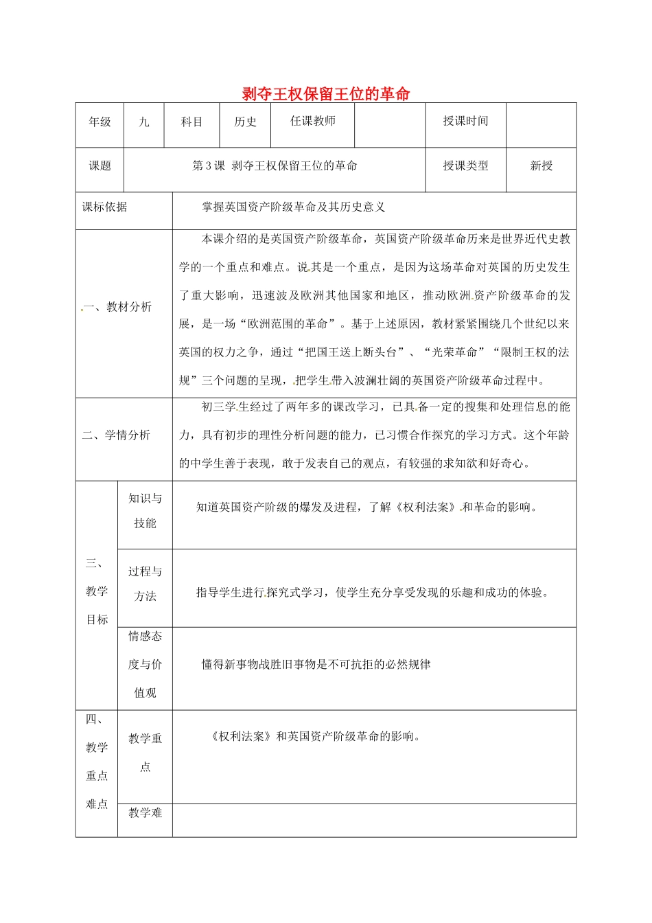 陕西省石泉县九年级历史上册 第一单元 第3课 剥夺王权保留王位的革命教学设计 北师大版-北师大版初中九年级上册历史教案_第1页
