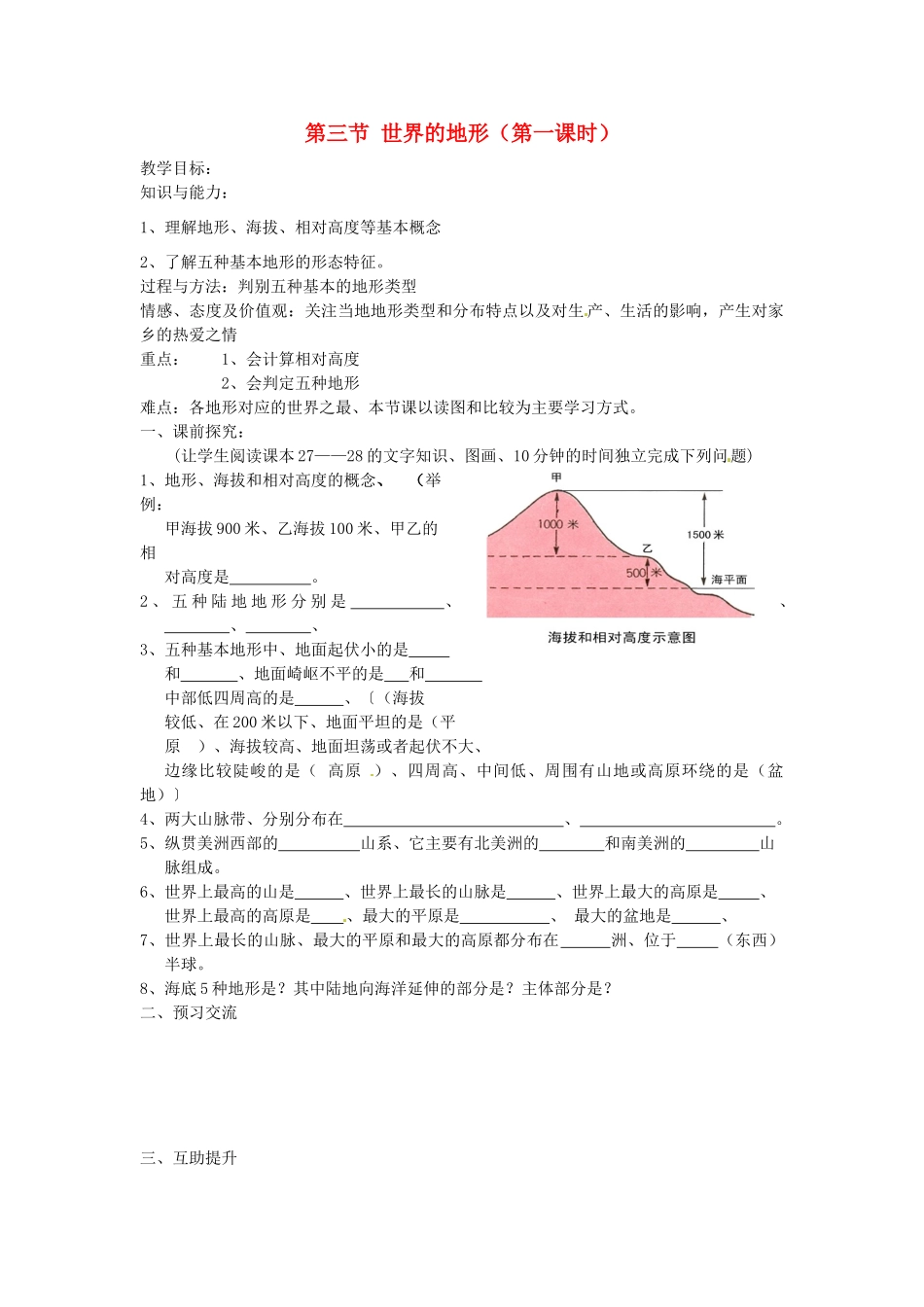 重庆市第三十九中学七年级地理上册 第二章 地球的面貌 第三节 世界的地形（第一课时）教学案 湘教版_第1页