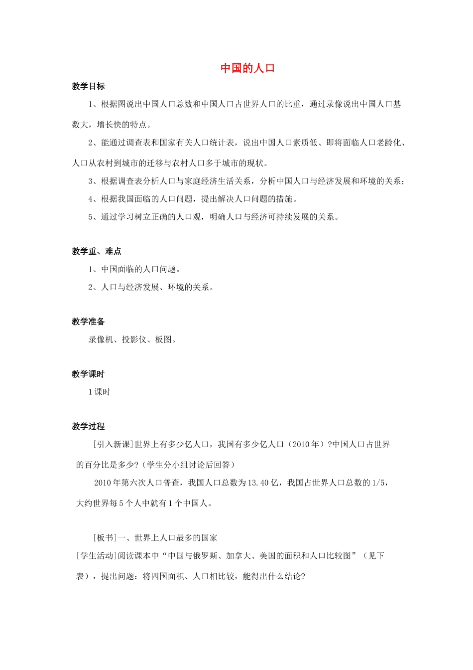 （江西专用）中考地理 第八章 疆域和人口 人口复习教案-人教版初中九年级全册地理教案_第1页