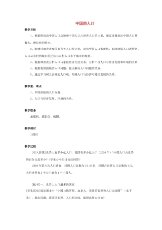 （江西专用）中考地理 第八章 疆域和人口 人口复习教案-人教版初中九年级全册地理教案
