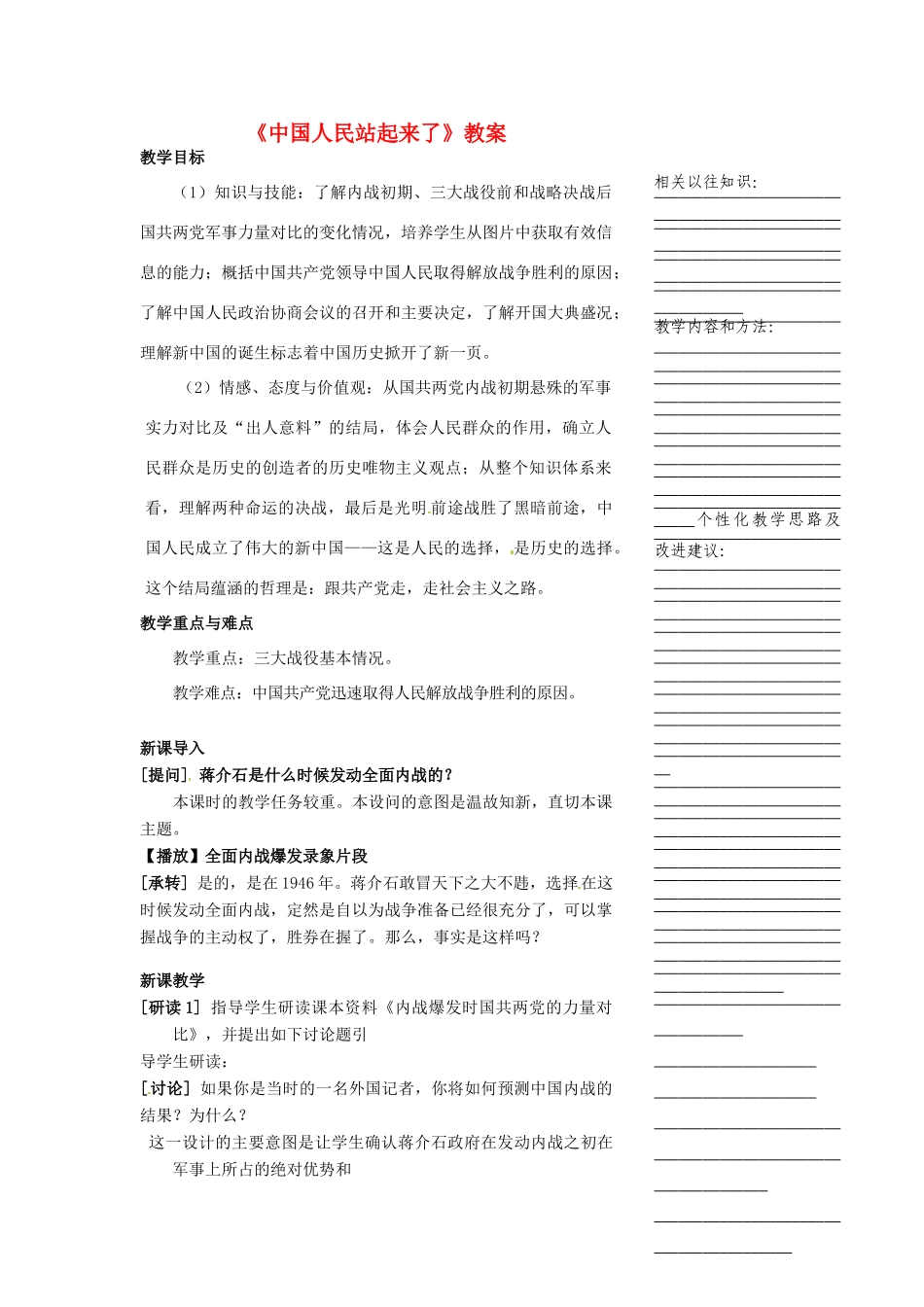 浙江省温州市瓯海区实验中学八年级历史与社会下册《中国人民站起来了》教案 人教版_第1页