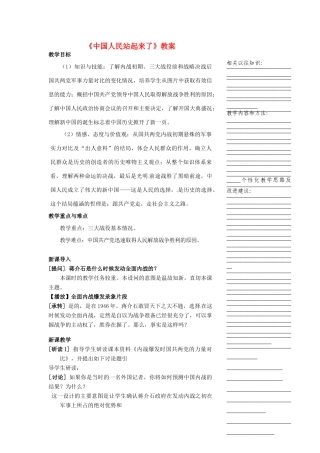 浙江省温州市瓯海区实验中学八年级历史与社会下册《中国人民站起来了》教案 人教版