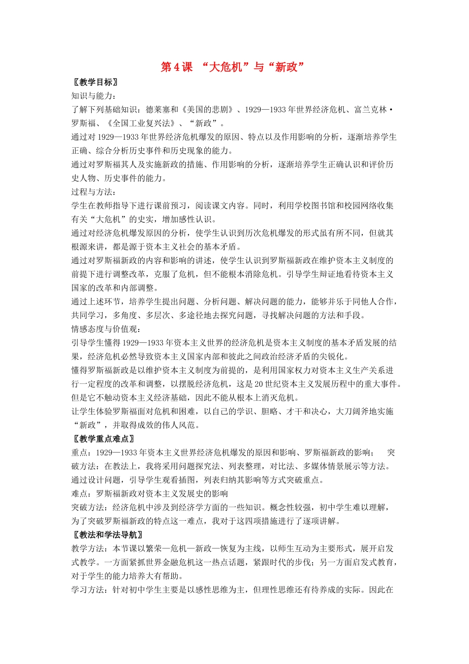 九年级历史下册 第4课“大危机”与“新政”（第4课时）教案 北师大版_第1页