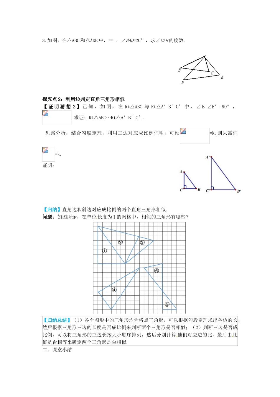 九年级数学上册 25.4 第3课时 利用三边关系判定两三角形相似导学案 （新版）冀教版-（新版）冀教版初中九年级上册数学学案_第3页