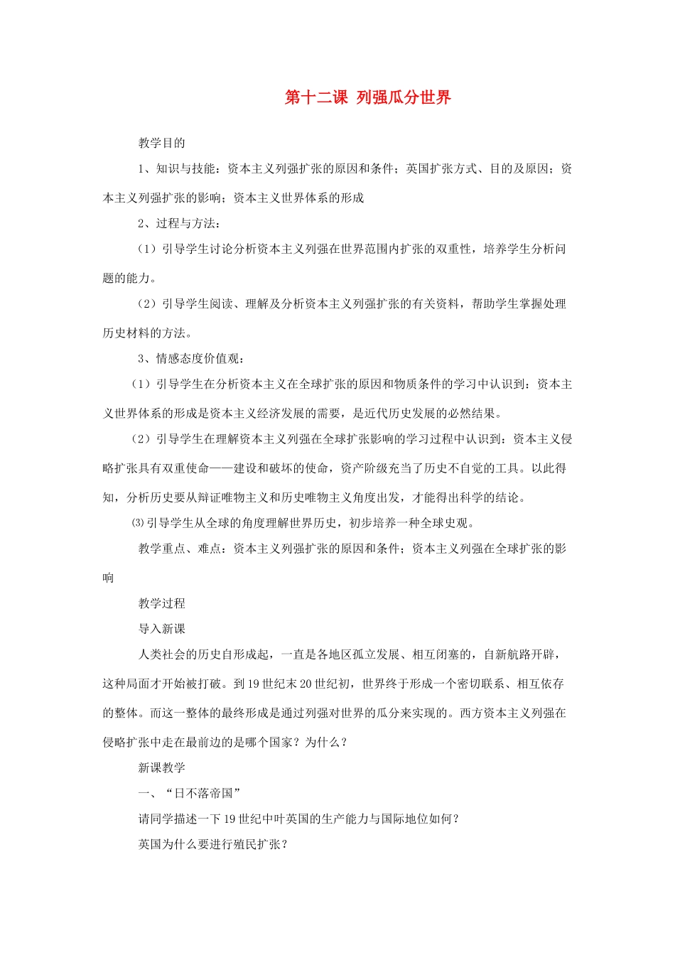 九年级历史与社会上：第十二课《列强瓜分世界》教案（沪教版）_第1页