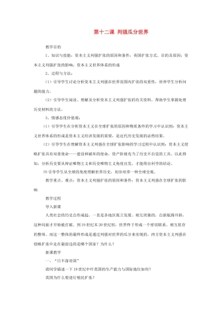 九年级历史与社会上：第十二课《列强瓜分世界》教案（沪教版）