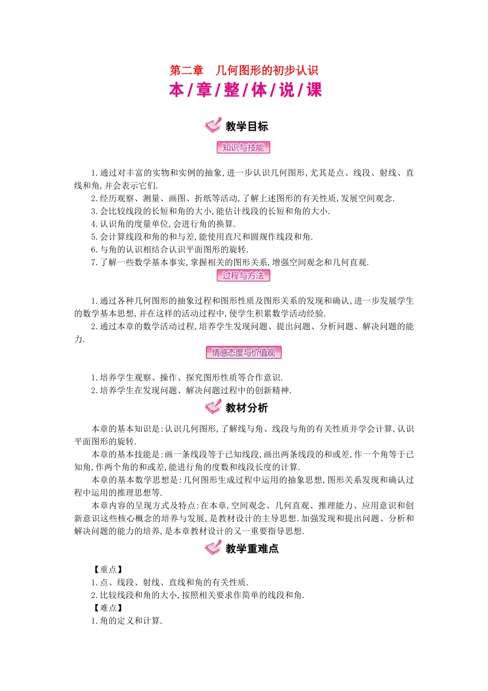 秋七年级数学上册 2 几何图形的初步认识教学案 （新版）冀教版-（新版）冀教版初中七年级上册数学教学案_第1页