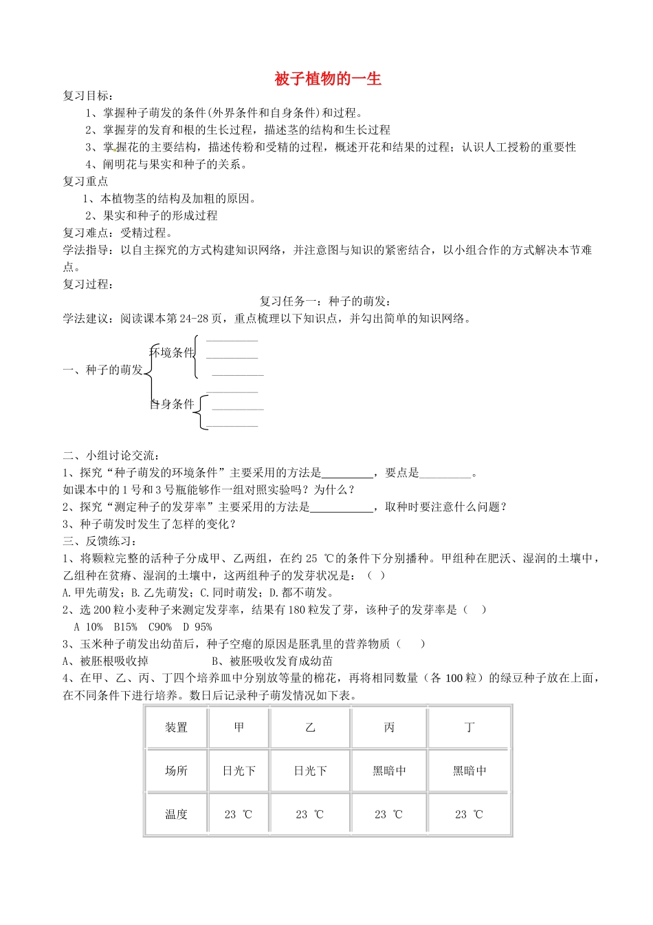 山东省肥城市安站中学七年级生物下册 被子植物的一生复习学案（无答案） 鲁科版_第1页