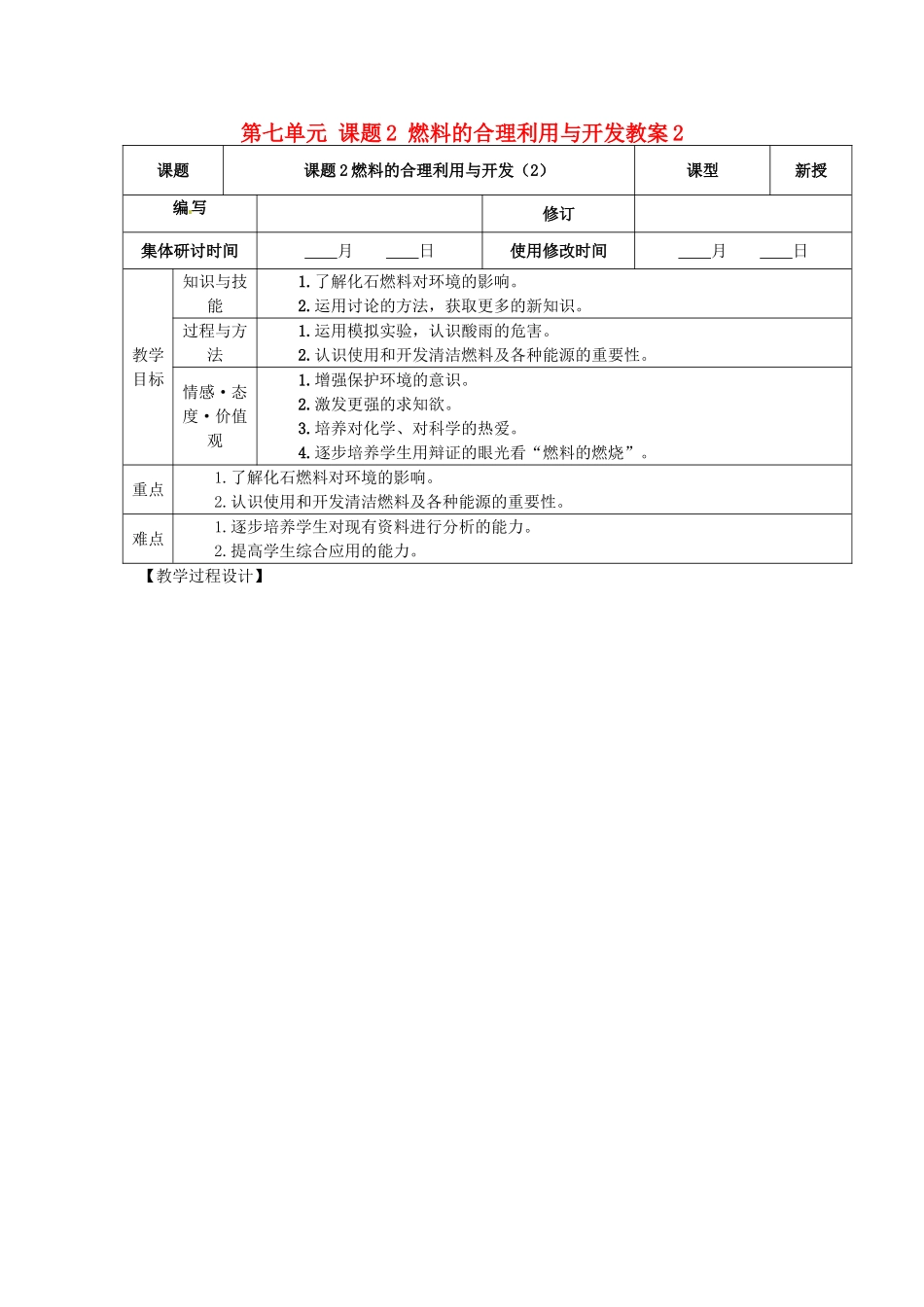 山东省郯城县郯城街道初级中学九年级化学上册 第七单元 课题2 燃料的合理利用与开发教案2 新人教版_第1页