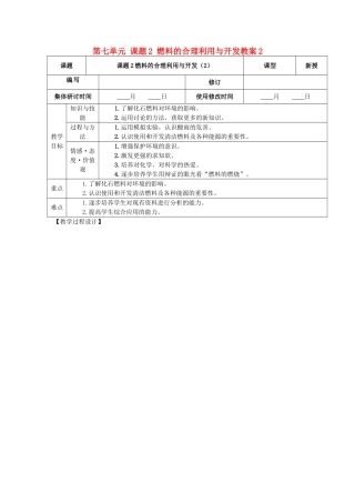 山东省郯城县郯城街道初级中学九年级化学上册 第七单元 课题2 燃料的合理利用与开发教案2 新人教版