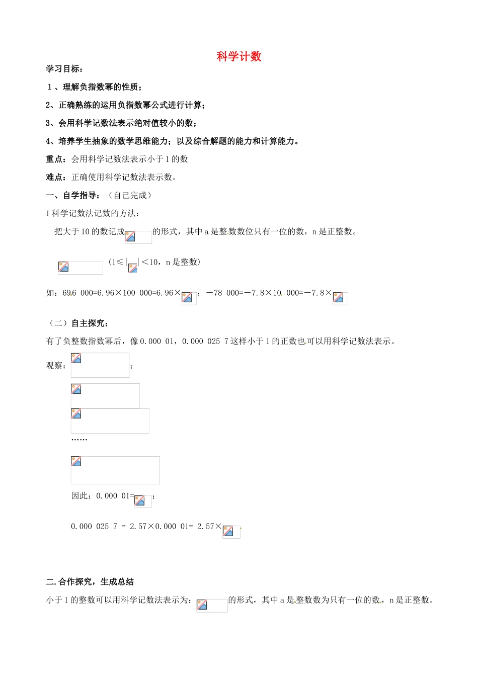 山东省夏津实验中学八年级数学上册 15.1.1 科学计数学案（无答案）（新版）新人教版_第1页