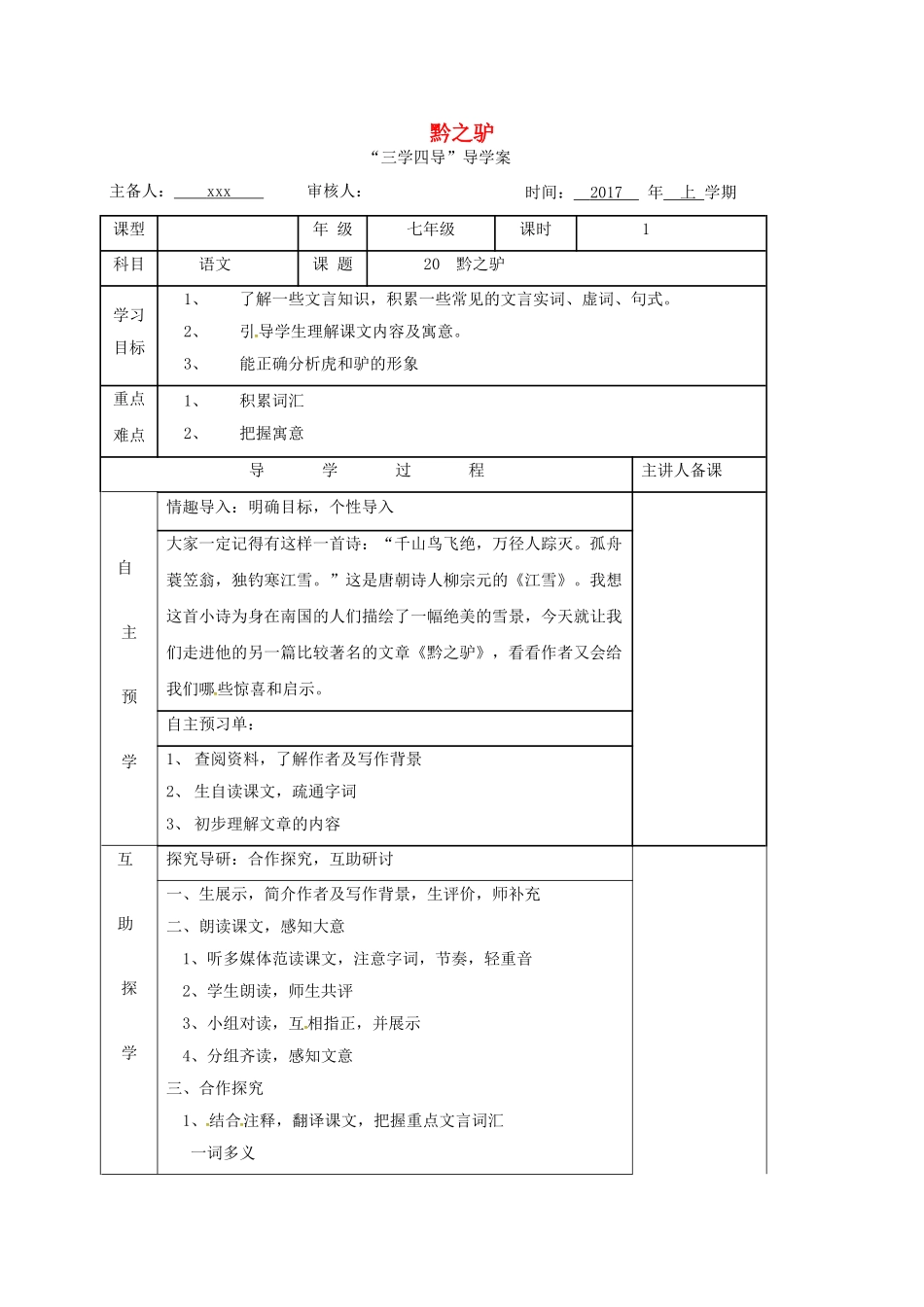 （秋季版）湖南省邵东县七年级语文下册 20 黔之驴学案 语文版-语文版初中七年级下册语文学案_第1页