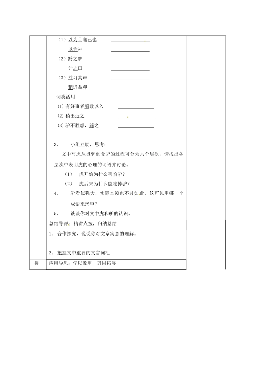 （秋季版）湖南省邵东县七年级语文下册 20 黔之驴学案 语文版-语文版初中七年级下册语文学案_第2页