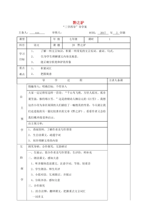 （秋季版）湖南省邵东县七年级语文下册 20 黔之驴学案 语文版-语文版初中七年级下册语文学案