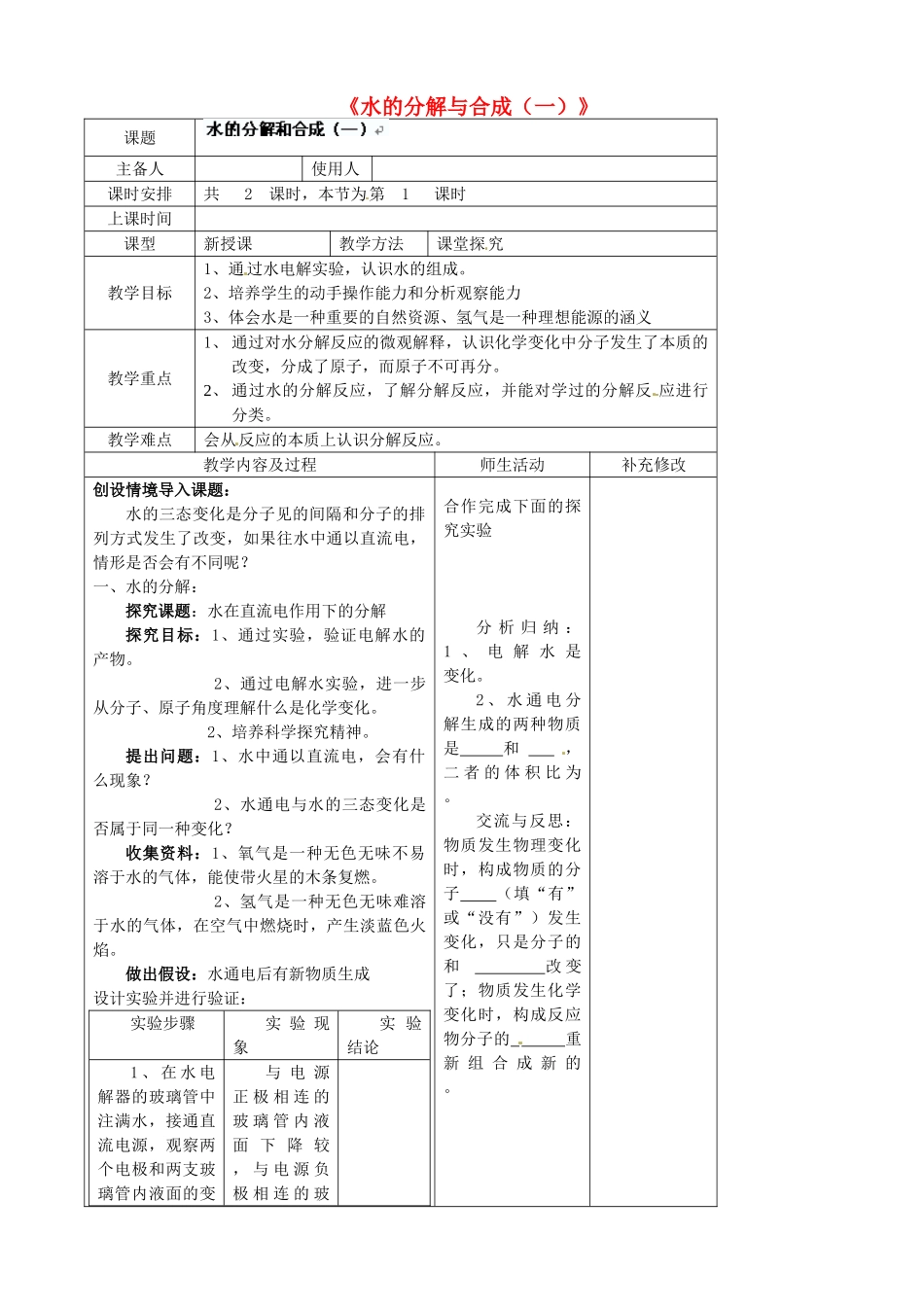 四川省胶南市理务关镇中心中学九年级化学全册《水的分解与合成（一）》教案 鲁教版_第1页