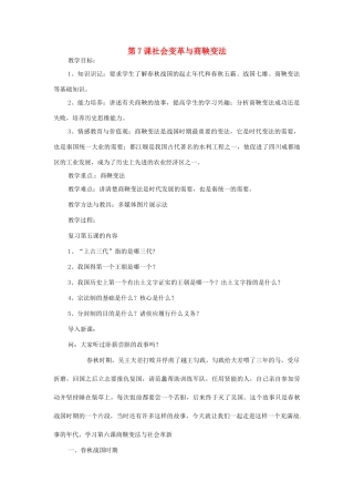 （秋季版）七年级历史上册 第7课 社会变革与商鞅变法教学设计 华东师大版-华东师大版初中七年级上册历史教案